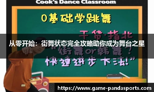 从零开始：街舞状态完全攻略助你成为舞台之星
