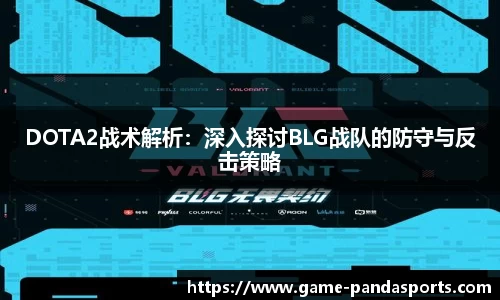 DOTA2战术解析：深入探讨BLG战队的防守与反击策略