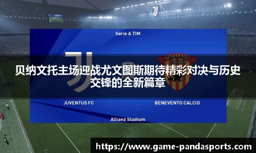 贝纳文托主场迎战尤文图斯期待精彩对决与历史交锋的全新篇章