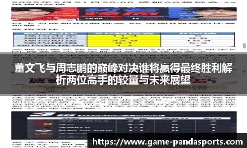 董文飞与周志鹏的巅峰对决谁将赢得最终胜利解析两位高手的较量与未来展望
