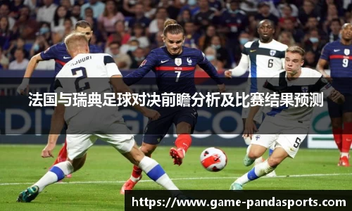 法国与瑞典足球对决前瞻分析及比赛结果预测
