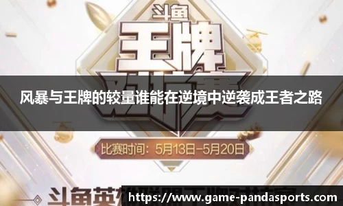 风暴与王牌的较量谁能在逆境中逆袭成王者之路