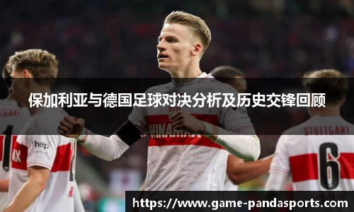 保加利亚与德国足球对决分析及历史交锋回顾